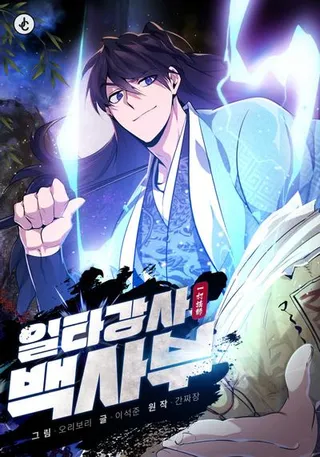 绝世名师百师父漫画