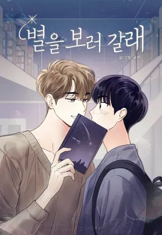 一起去看星星漫画