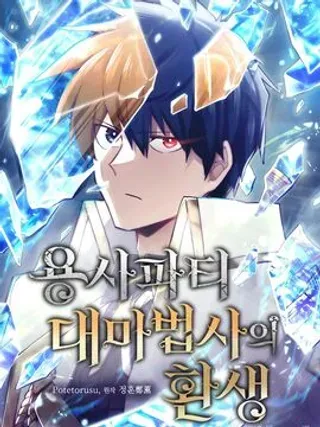 勇者转世的大魔法师漫画