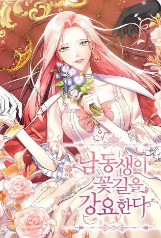 弟弟逼我走花路 WB版漫画