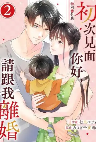 初次见面你好，请跟我离婚 WB版