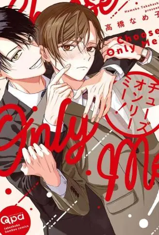只能选我！ WB版漫画