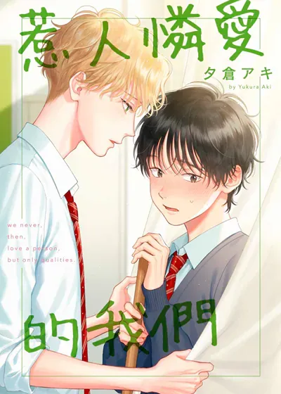 惹人怜爱的我们漫画