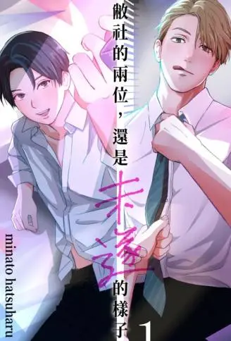 敝社的两位，还是未遂的样子。 WB版漫画