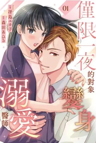 仅限一夜的对象变身溺爱医师 WB版漫画