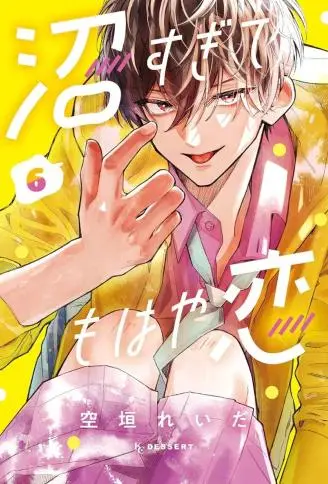 如陷深沼 已然是爱 WB版漫画