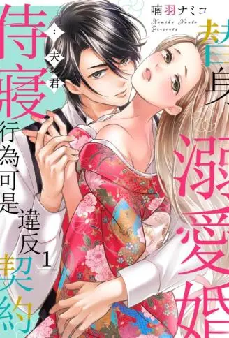 替身溺爱婚：夫君，侍寝行为可是违反契约 WB版漫画