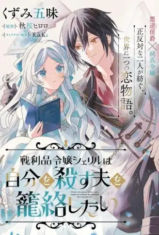 战利品千金谢丽尔试图笼络想要杀死她的丈夫 WB版漫画