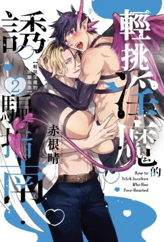 轻挑淫魔的诱骗指南 WB版漫画