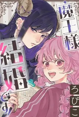 魔王大人、该结婚了！ WB版漫画