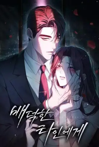 致悖德的陌生人 WB版