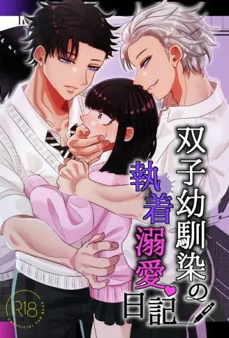 双胞胎青梅竹马的执着溺爱日记 WB版