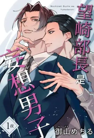 望崎部长是妄想男子 WB版漫画
