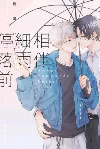 相伴细雨停落前 WB版漫画