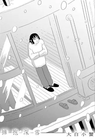 拥抱深雪 WB版