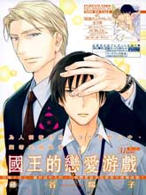 国王的恋爱游戏漫画