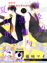 短暂的恋情与夏日的尽头漫画