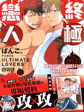 终极恋人漫画