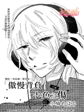 傲慢背负七色之伤漫画