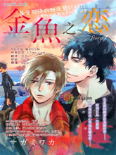金鱼之恋漫画