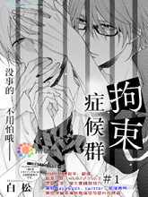 拘束癥候群漫画