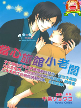 当心旅馆小老板漫画