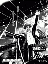 演唱会orXXX漫画