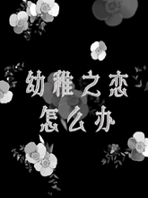 幼稚之恋怎么办漫画