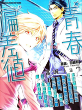 青春偏差值漫画