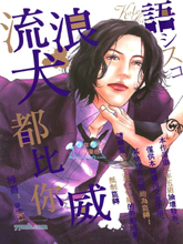 流浪犬都比你威漫画