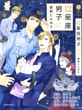 12星座男子漫画