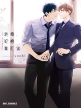 老师好想靠近你漫画