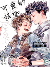 可爱的怪咖漫画