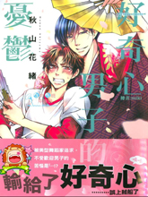 好奇心男子的忧郁