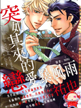 突如其来的恋爱暴风雨漫画