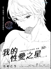 我的X爱之星漫画