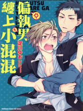 偏执男缠上小混混漫画