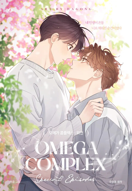 Omega情结/命定的欧米伽/Omega Complex漫画