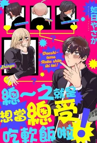 总~之就是想当总受吃软饭啦! WB版漫画