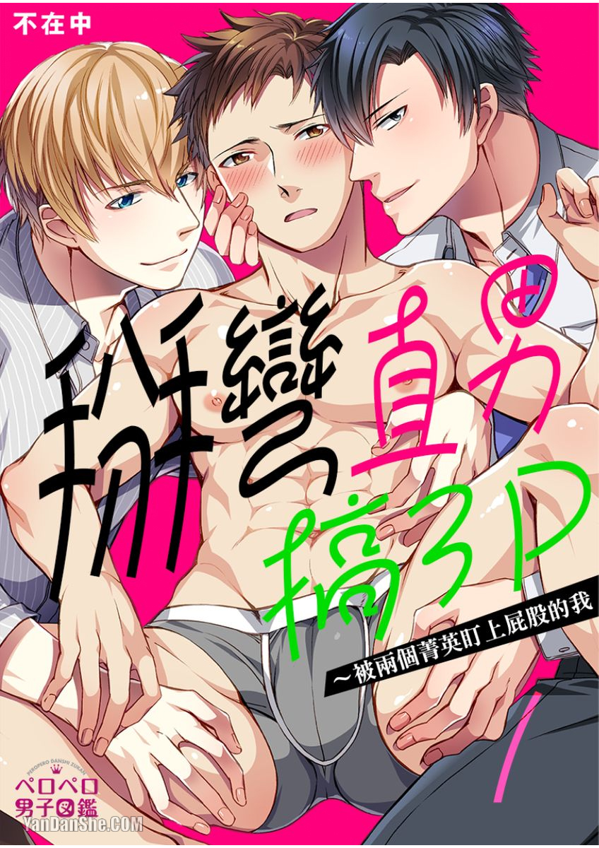 掰弯直男搞３Ｐ～被两个菁英盯上屁股的我漫画