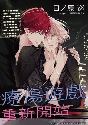 疗伤游戏 重新开始