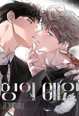 哥哥的恋人/哥哥的情人漫画