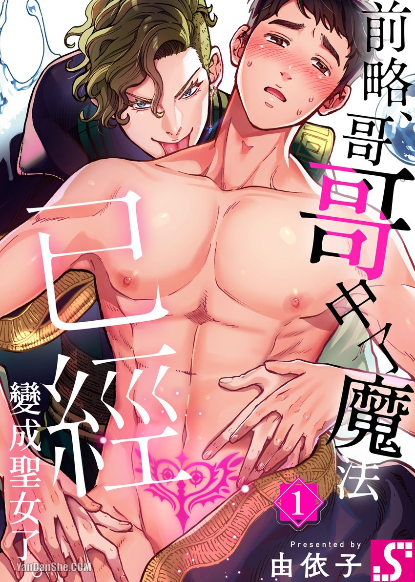 前略、哥哥中了魔法已经变成圣女了。漫画