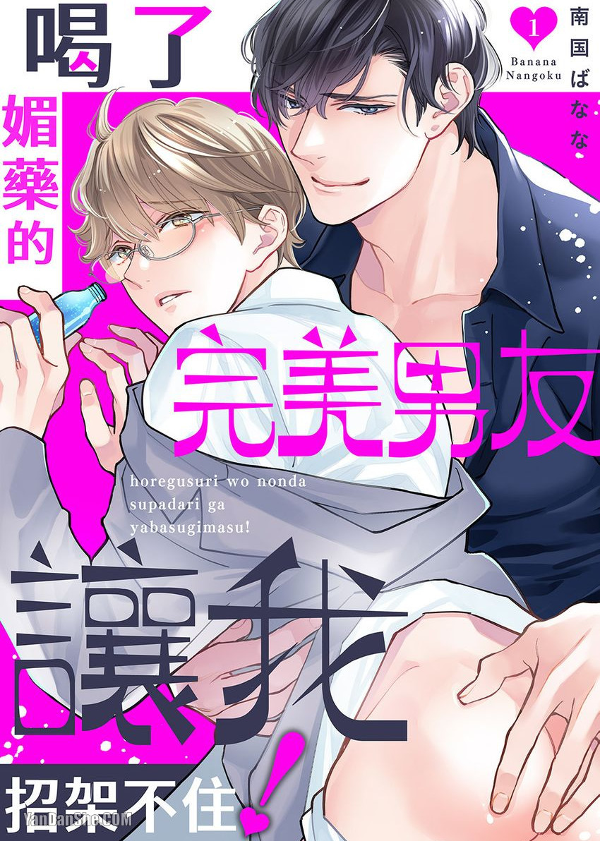 喝了媚药的完美男友让我招架不住！漫画