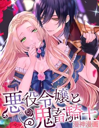 恶役千金与鬼畜骑士~漫画
