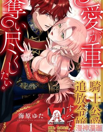 骑士公爵爱意深重，想要索取放逐千金的一切。~漫画