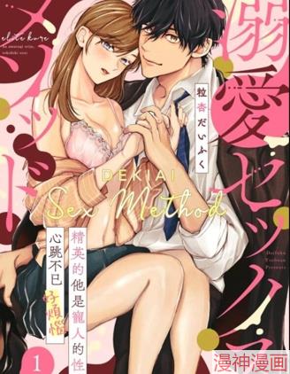 溺爱性交方法~精英的他是宠人的性兽、心跳不已好烦恼~漫画