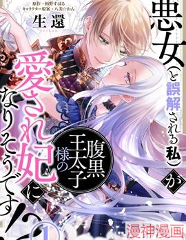 恶女(被误解的)成宠妃!?~漫画