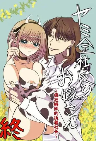 高利贷社长的新娘・终 ～嫉妒成狂的执着社长～ WB版漫画