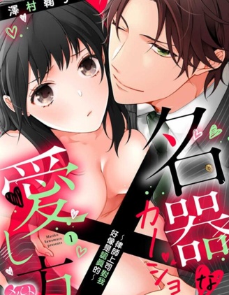 名器女友的宠爱方式~律师上司好像对我是认真的~~漫画